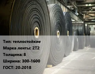 Конвейерная лента РТИ теплостойкие 2Т2 8х300-1600 ГОСТ: 20-2018